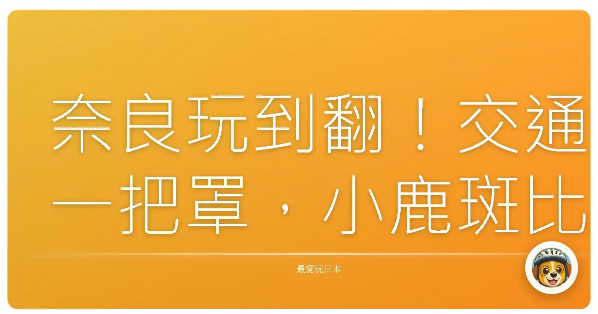奈良玩到翻！交通一把罩，小鹿斑比任你摸！