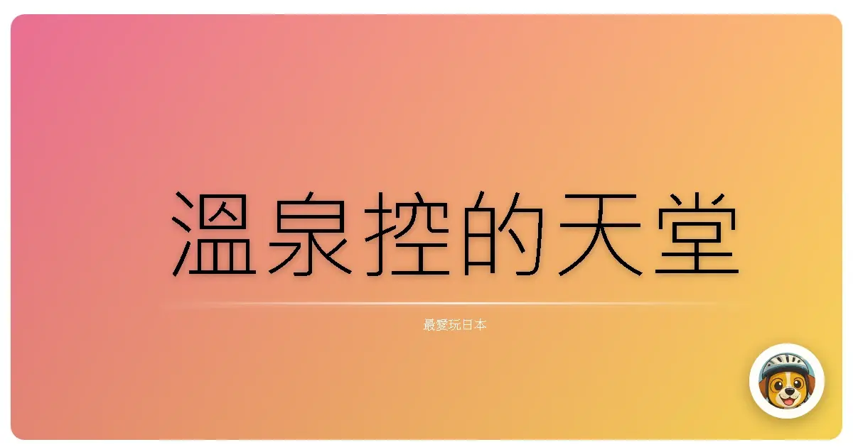 溫泉控的天堂
