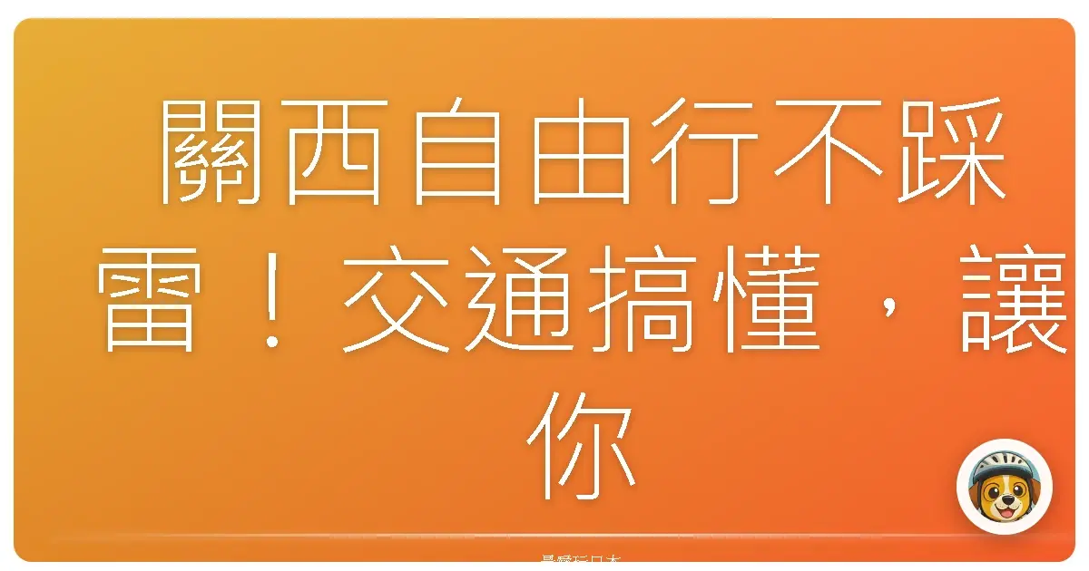 關西自由行不踩雷！交通搞懂，讓你玩到不想回家！