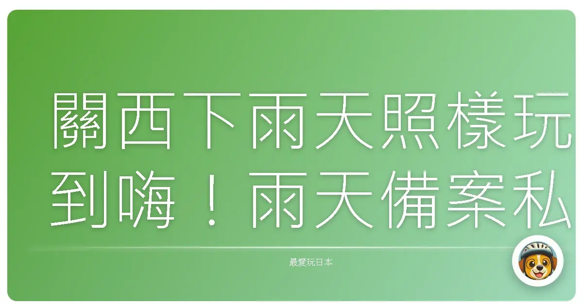 關西下雨天照樣玩到嗨！雨天備案私藏景點大公開，保證不掃興！