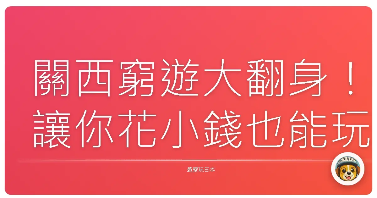 關西窮遊大翻身！讓你花小錢也能玩到嗨翻天的免費景點攻略！