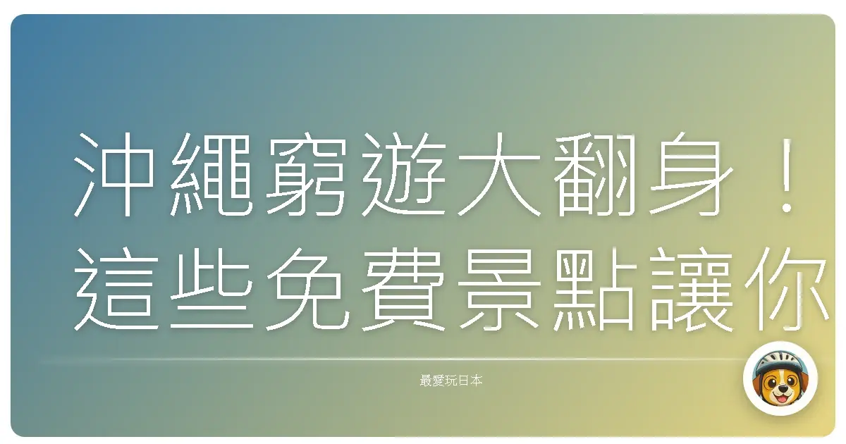 沖繩窮遊大翻身！這些免費景點讓你玩到不想回家啦！