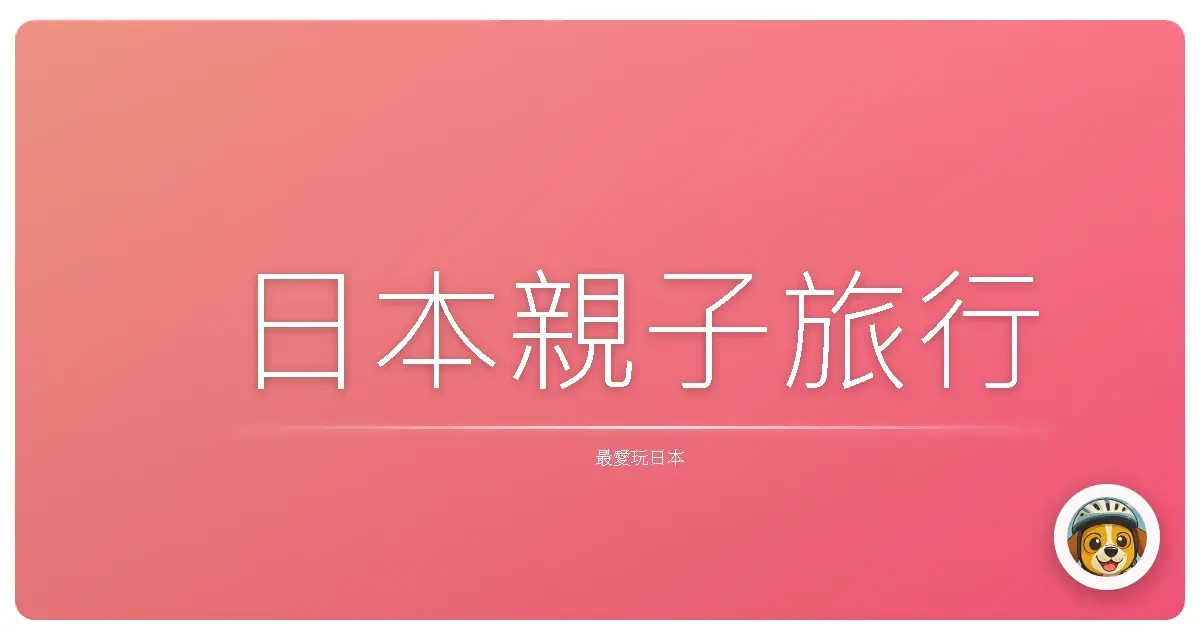 日本親子旅行