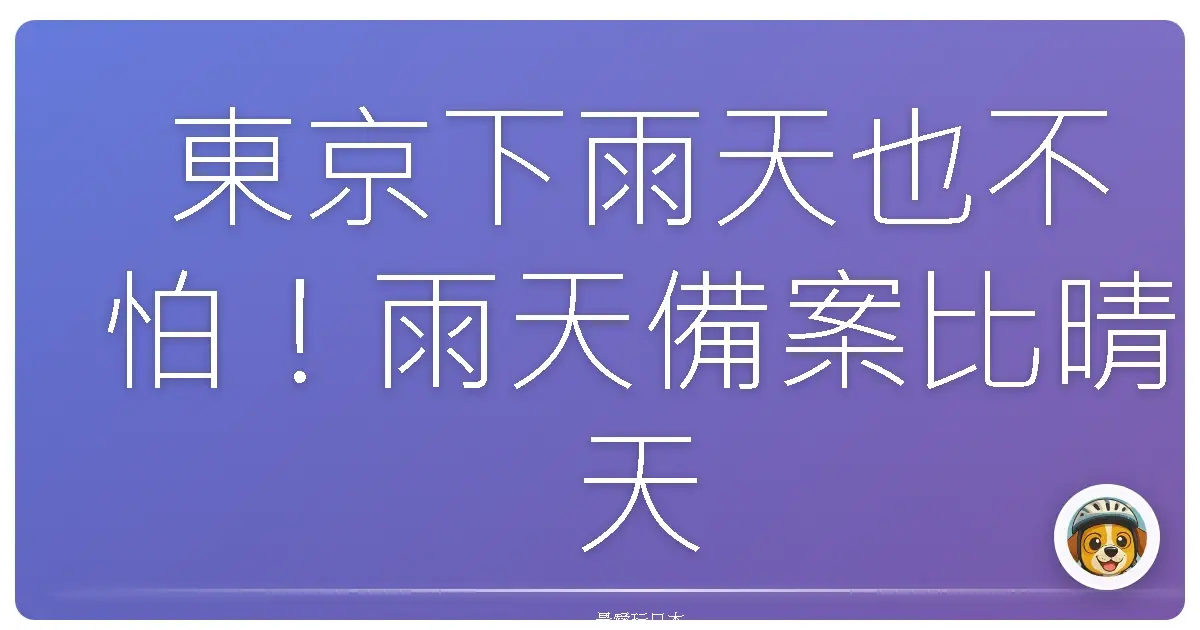 東京下雨天也不怕!雨天備案比晴天還好玩的私藏景點大公開