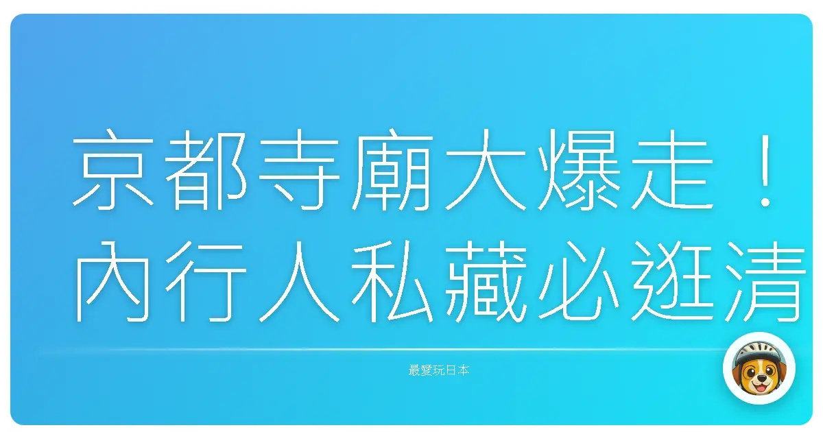 京都寺廟大爆走！內行人私藏必逛清單，錯過捶心肝！