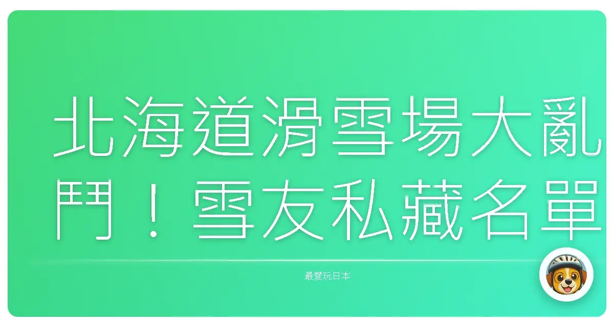 北海道滑雪場大亂鬥！雪友私藏名單大公開，保證讓你摔到笑嗨嗨！