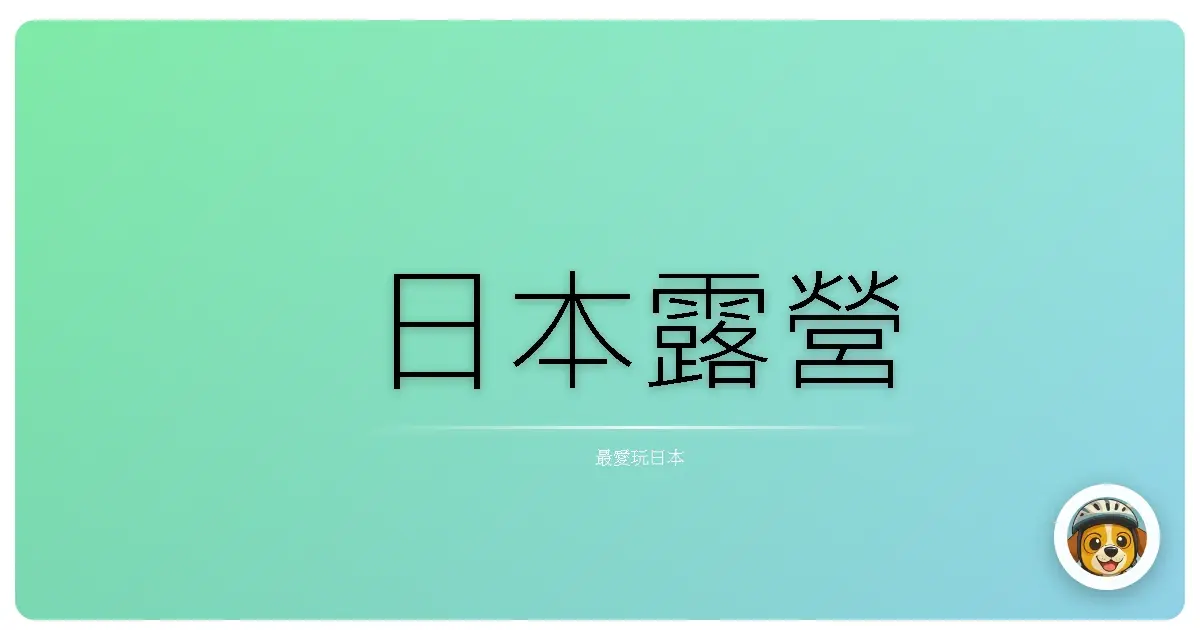 日本露營