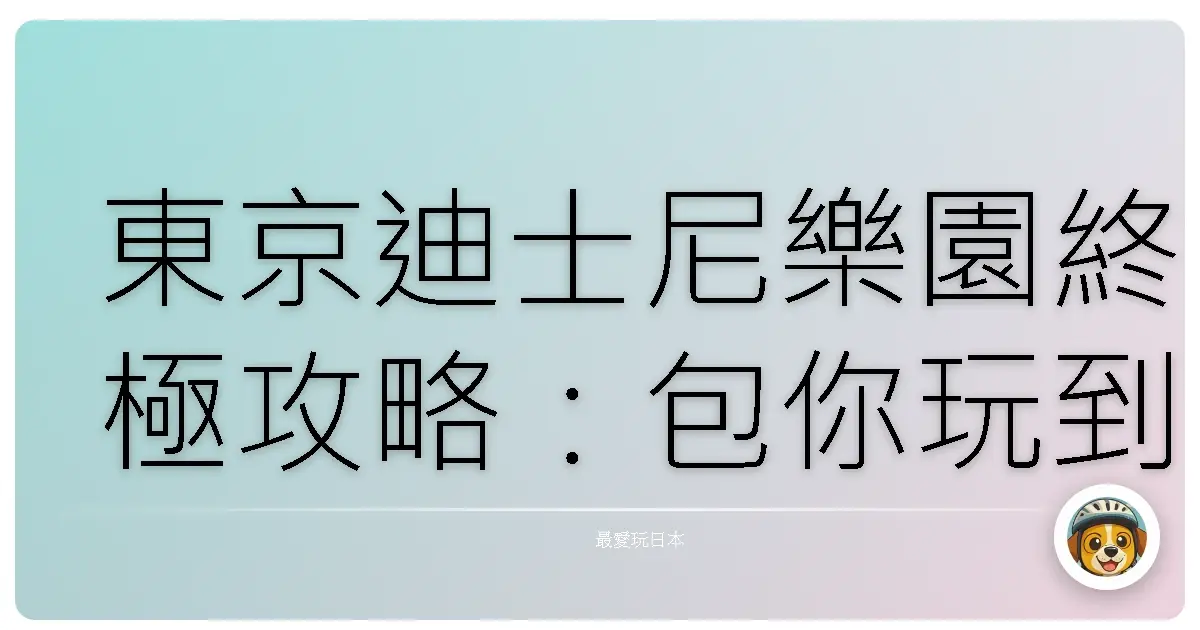 東京迪士尼樂園終極攻略：包你玩到腿軟，回憶滿滿！