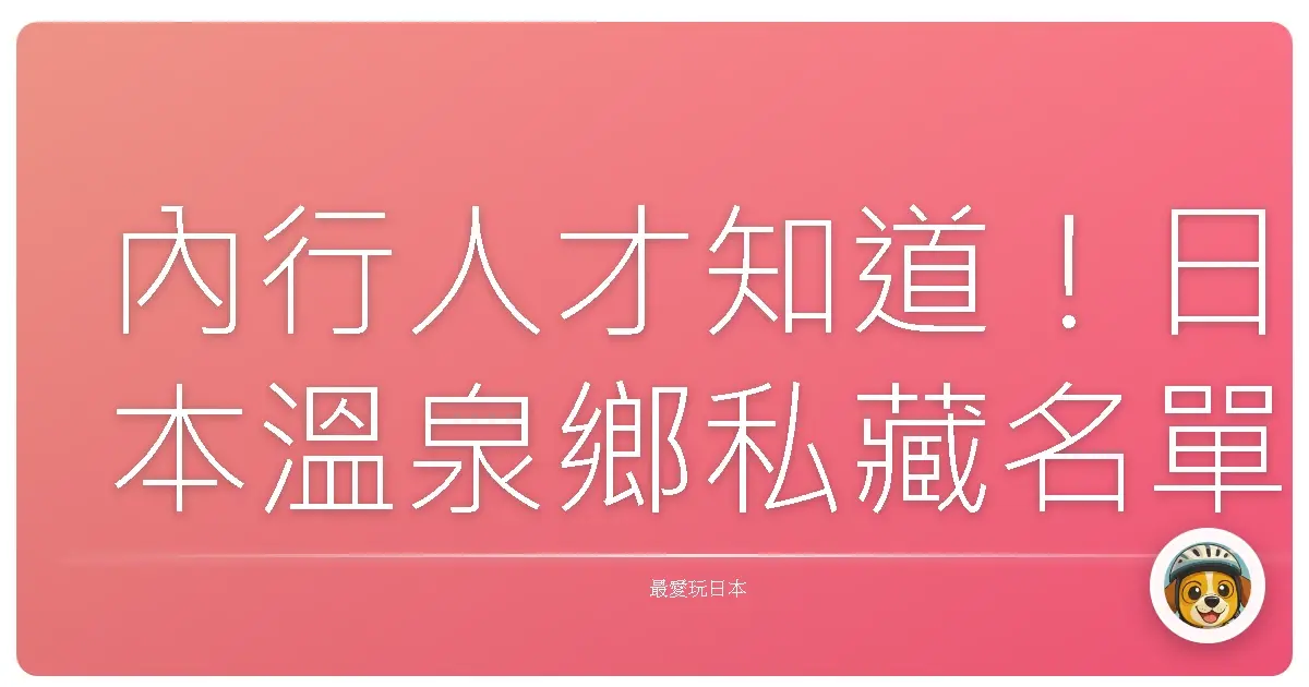 內行人才知道！日本溫泉鄉私藏名單大公開，泡完直接原地戀愛！