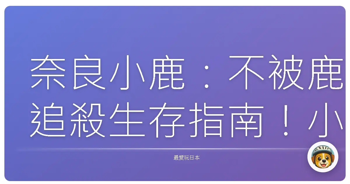 奈良小鹿：不被鹿追殺生存指南！小心仙貝不是萬靈丹！