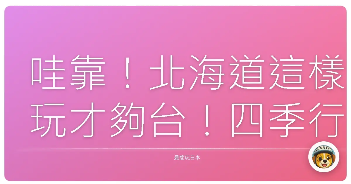 哇靠！北海道這樣玩才夠台！四季行程讓你嗨翻天