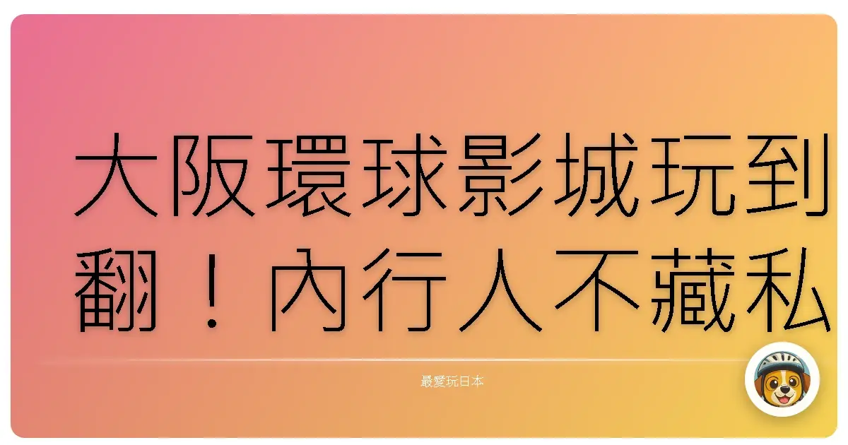 大阪環球影城玩到翻！內行人不藏私攻略，保證值回票價！（笑）