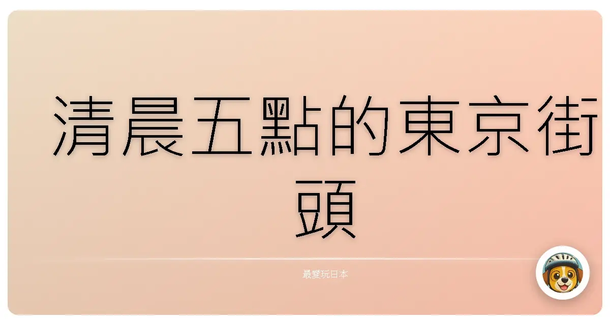 清晨五點的東京街頭