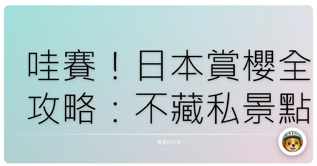 哇賽!日本賞櫻全攻略:不藏私景點報你知,保證美到你不要不要的!