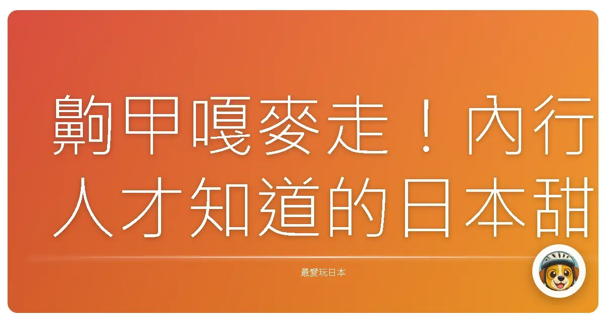 齁甲嘎麥走!內行人才知道的日本甜點散步地圖,保證你甜到心坎裡!