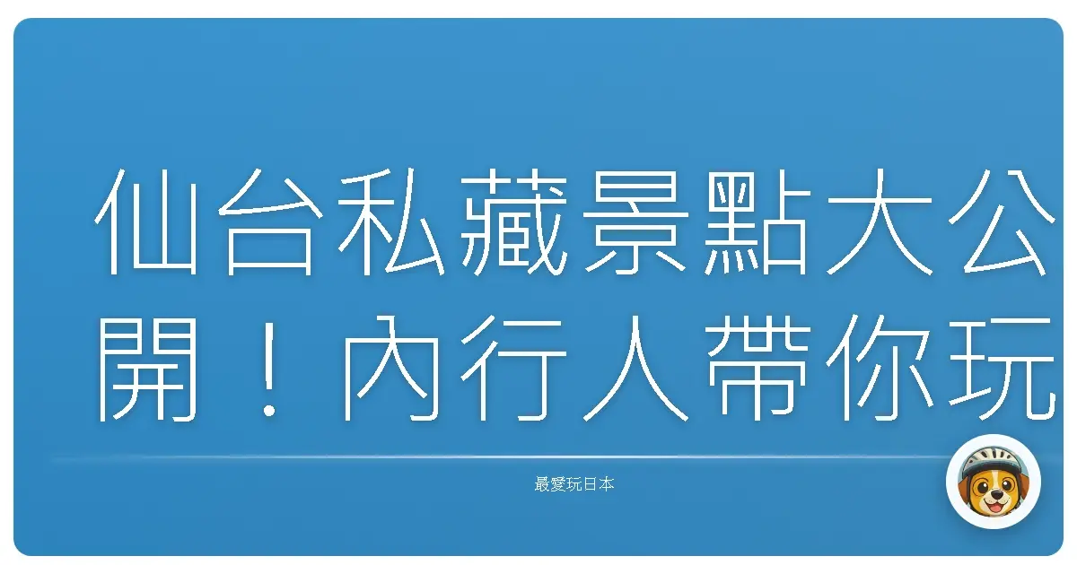 仙台私藏景點大公開！內行人帶你玩遍宮城縣府，保證好吃好玩到升天！