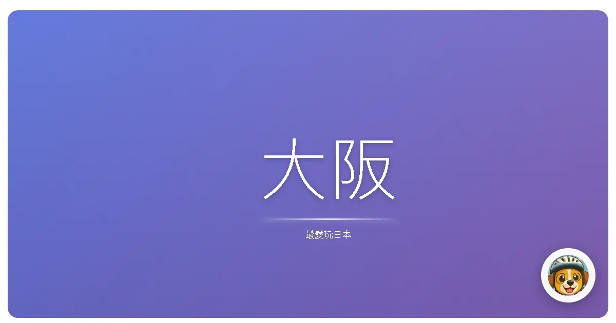 大阪