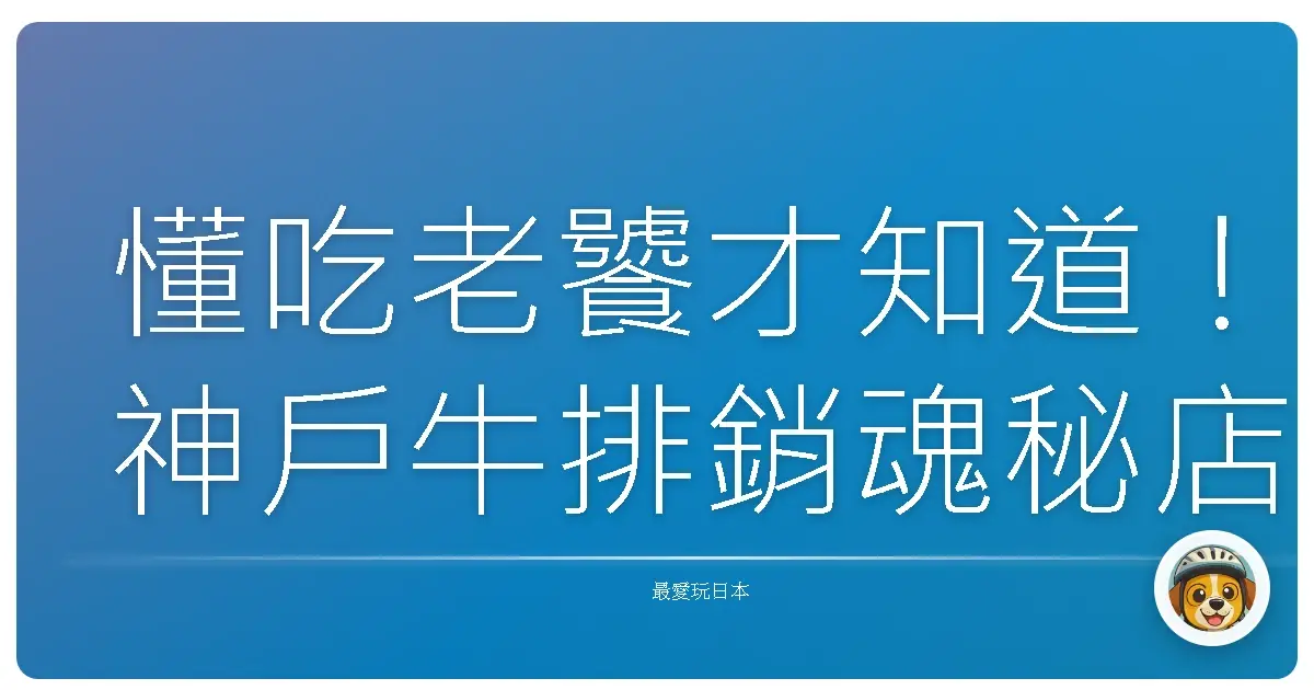 懂吃老饕才知道!神戶牛排銷魂秘店,保證讓你吃到升天!