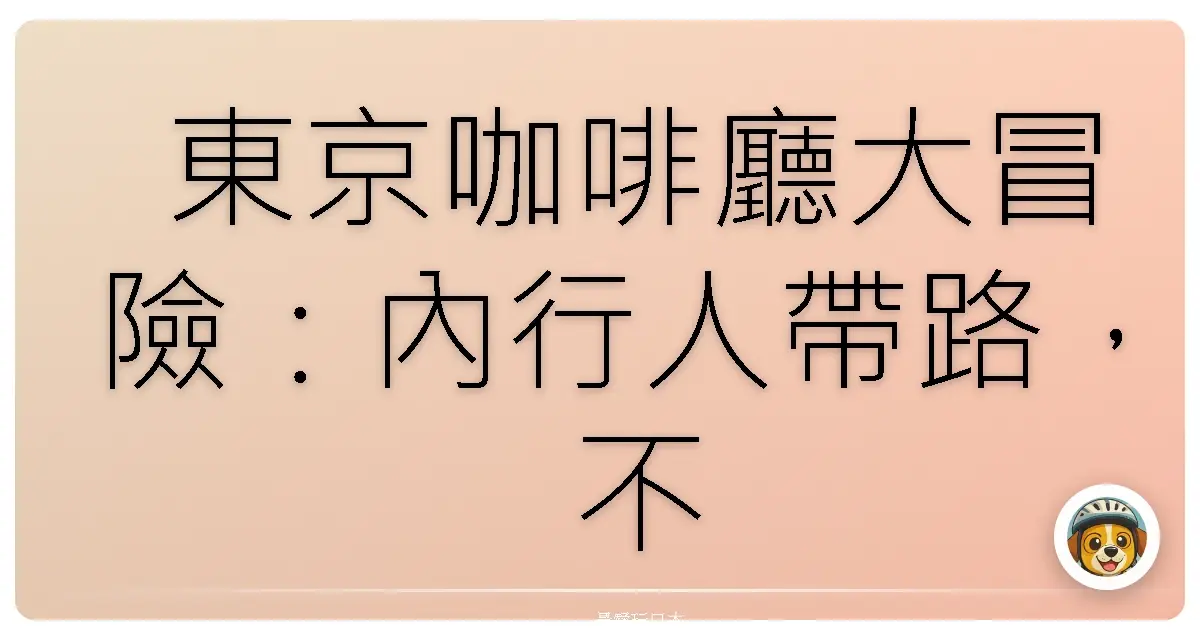 東京咖啡廳大冒險：內行人帶路，不踩雷必訪清單！