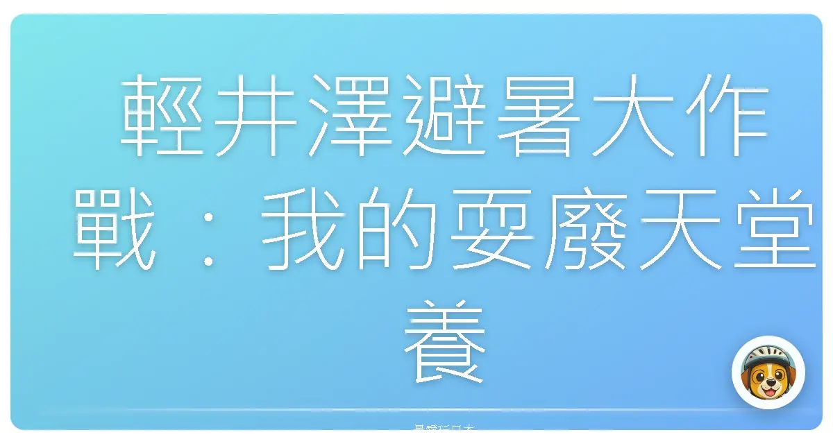 輕井澤避暑大作戰：我的耍廢天堂養成計畫！