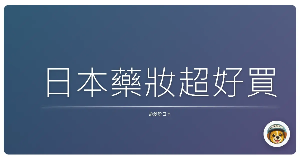 日本藥妝超好買