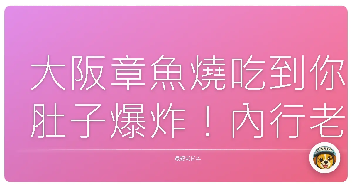 大阪章魚燒吃到你肚子爆炸!內行老饕激推必吃名店攻略