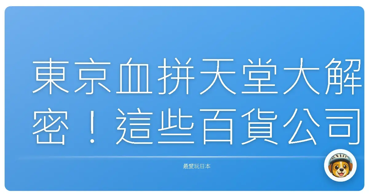 東京血拼天堂大解密！這些百貨公司沒逛到會捶心肝啦！