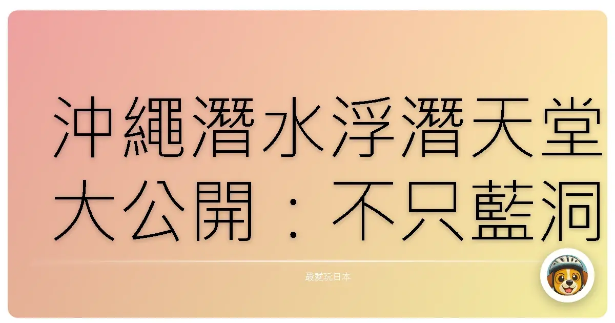 沖繩潛水浮潛天堂大公開:不只藍洞,還有更多你不知道的秘密景點!
