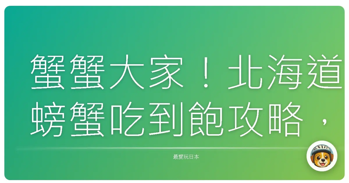 蟹蟹大家！北海道螃蟹吃到飽攻略，不踩雷秘笈大公開！