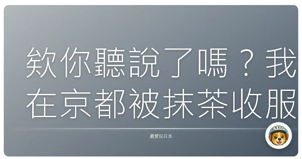 欸你聽說了嗎？我在京都被抹茶收服的茶道初體驗！
