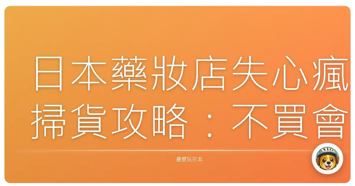 日本藥妝店失心瘋掃貨攻略：不買會捶心肝的血拚好物