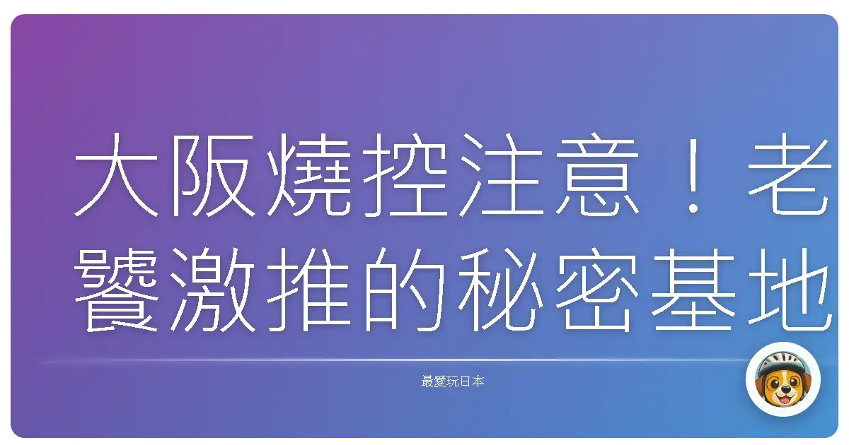 大阪燒控注意！老饕激推的秘密基地，這幾家沒吃過別說你懂大阪燒！