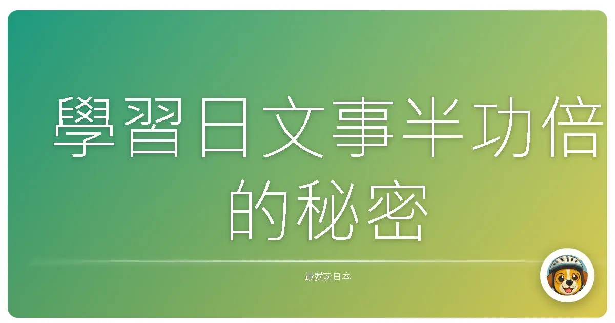 學習日文事半功倍的秘密