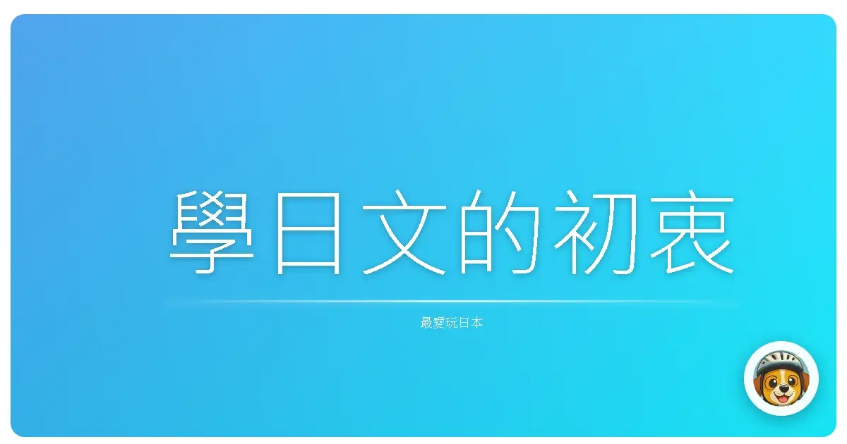 學日文的初衷