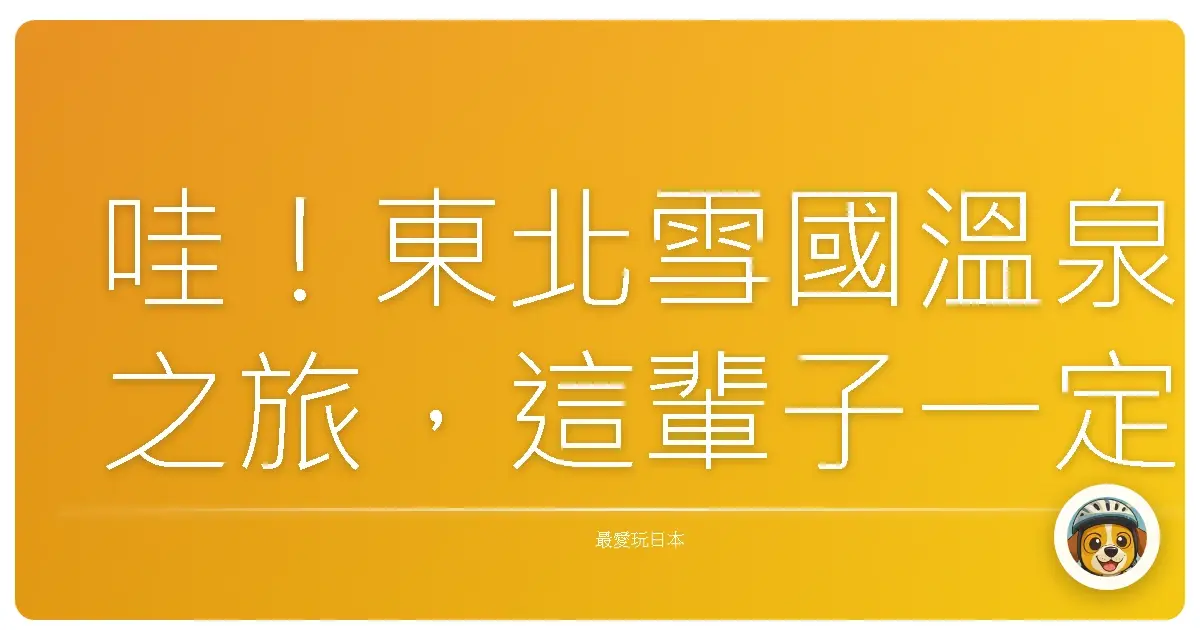 哇！東北雪國溫泉之旅，這輩子一定要去一次啦！