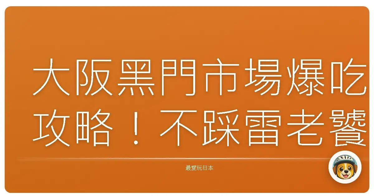 大阪黑門市場爆吃攻略！不踩雷老饕帶路，讓你吃到扶牆走！