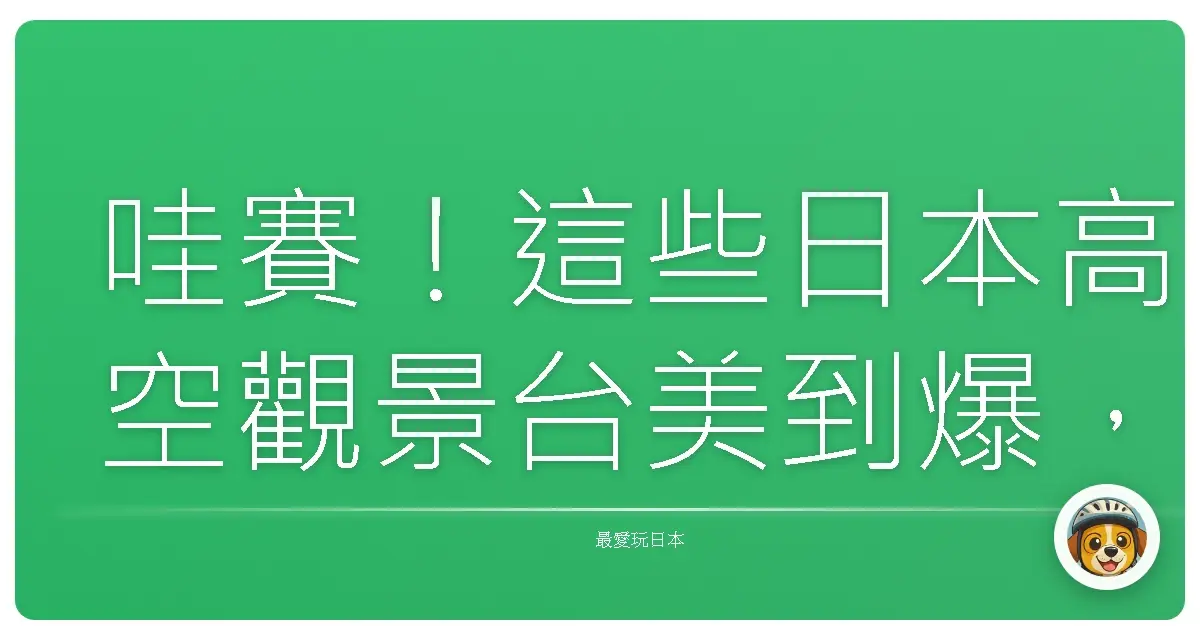 哇賽！這些日本高空觀景台美到爆，不去會後悔一輩子！