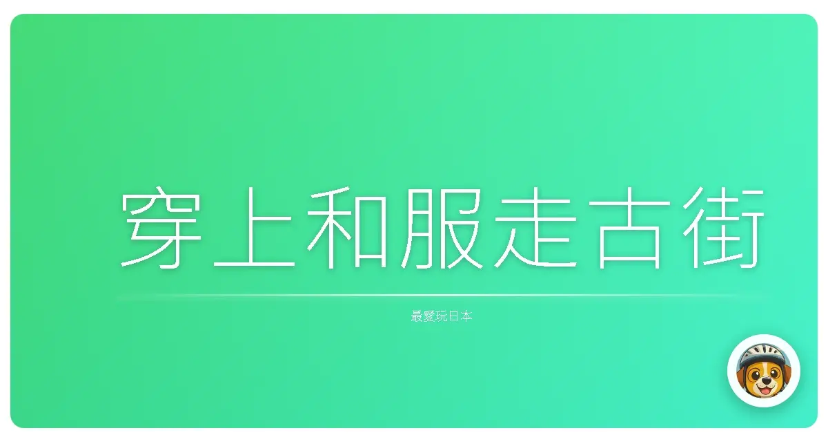 穿上和服走古街