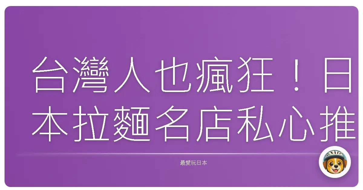 台灣人也瘋狂！日本拉麵名店私心推薦，保證讓你吃到升天！