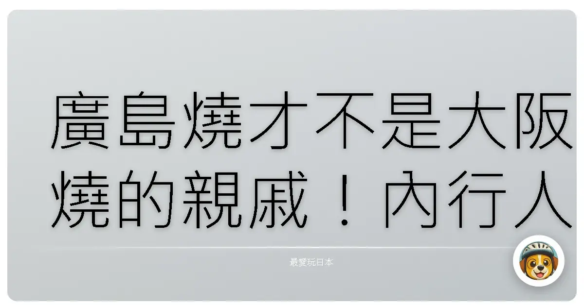 廣島燒才不是大阪燒的親戚！內行人才知道的廣島燒名店，吃到你扶牆走！