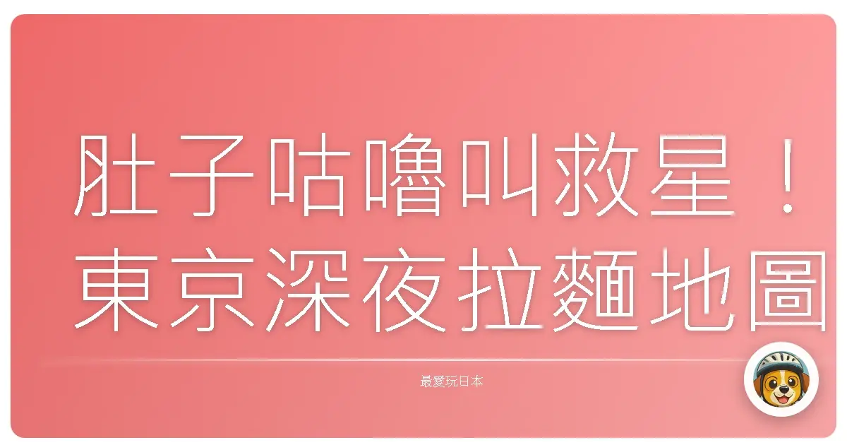 肚子咕嚕叫救星！東京深夜拉麵地圖：這幾間沒吃到會後悔！