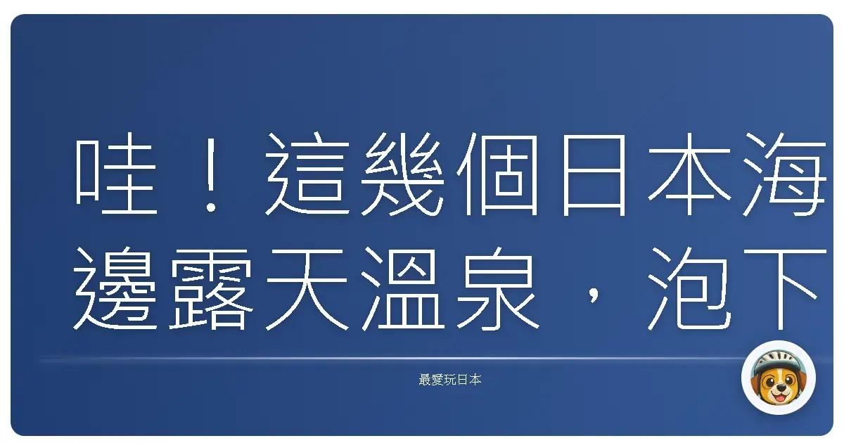 哇！這幾個日本海邊露天溫泉，泡下去直接變成水行俠/水行俠妹！