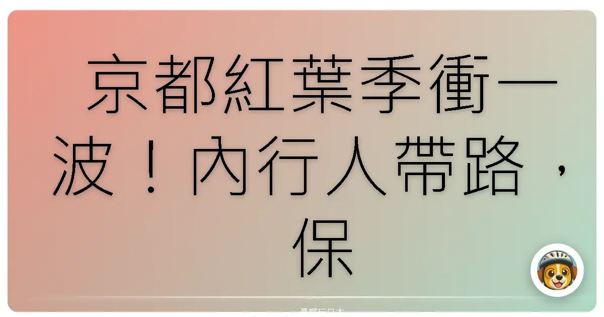 京都紅葉季衝一波！內行人帶路，保證美到你不要不要的賞楓地圖啦！