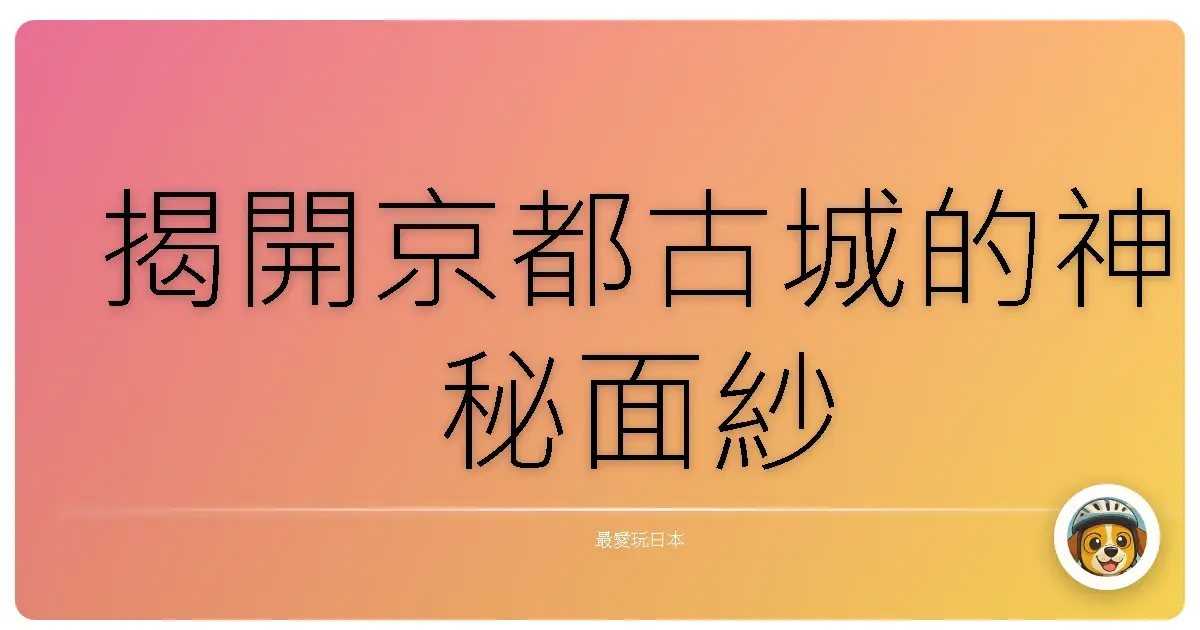 揭開京都古城的神秘面紗