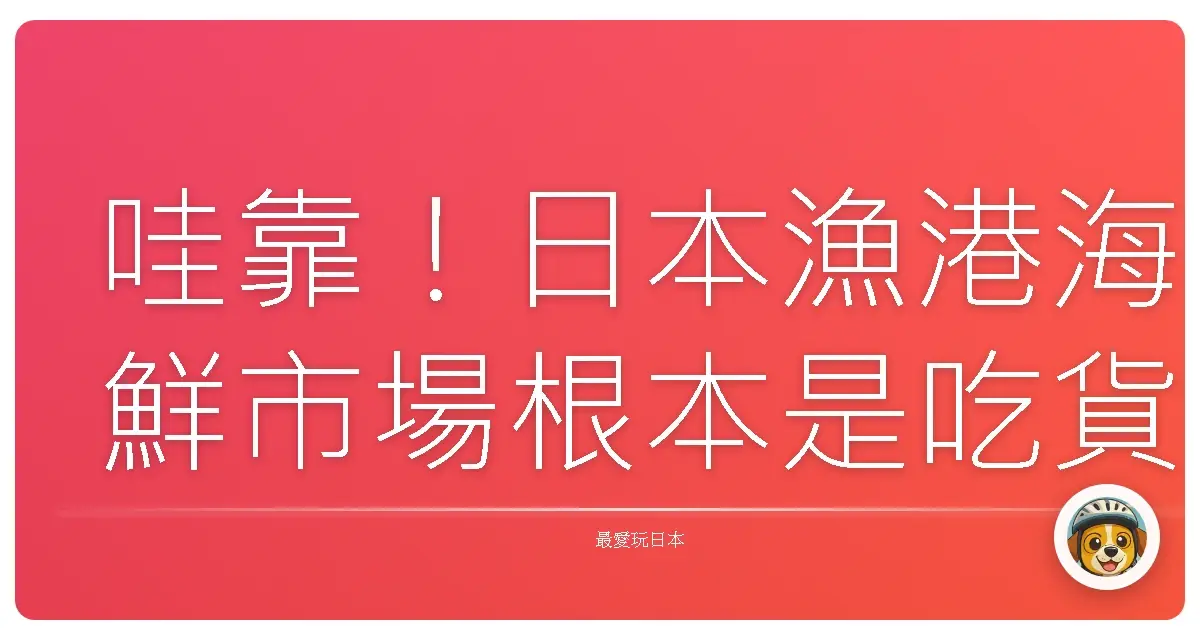 哇靠！日本漁港海鮮市場根本是吃貨天堂，不衝不行啊！
