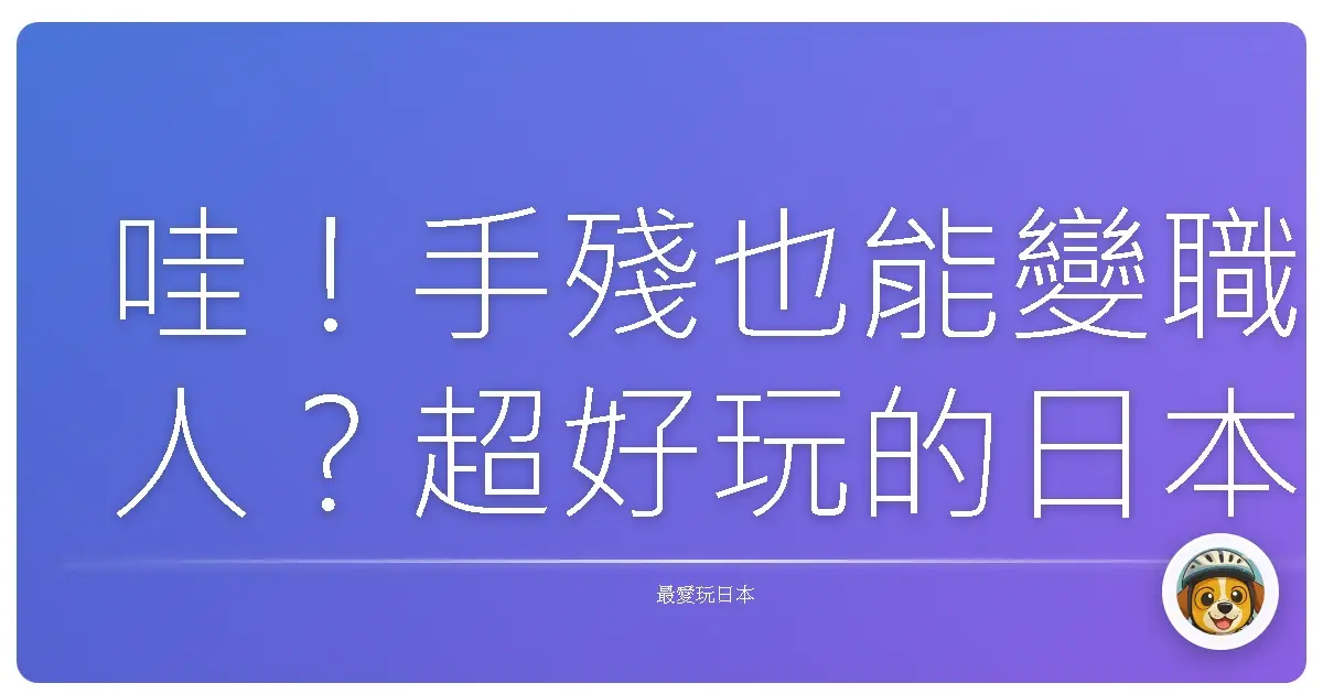 哇！手殘也能變職人？超好玩的日本和菓子DIY大冒險！