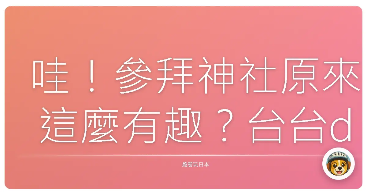 哇！參拜神社原來這麼有趣？台台der神社參拜全攻略，保證不踩雷！