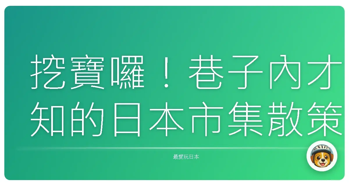 挖寶囉!巷子內才知的日本市集散策:跟著老饕腳步,吃喝玩樂買到剁手手!