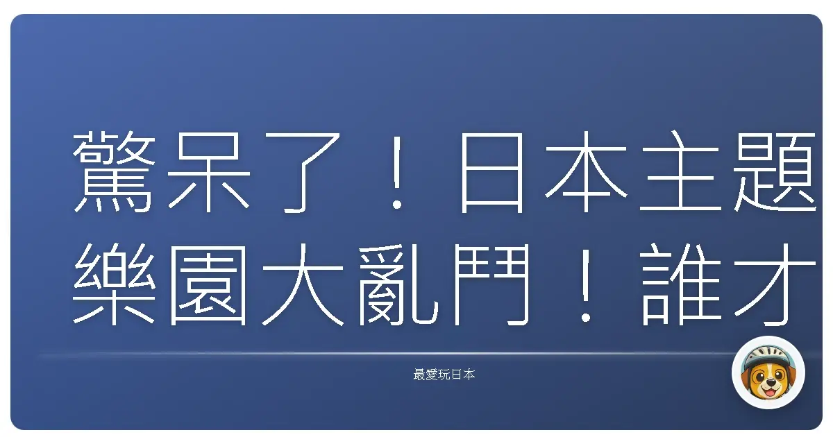 驚呆了!日本主題樂園大亂鬥!誰才是你心目中的NO.1?(內有隱藏玩法大公開!)