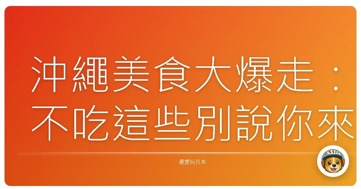 沖繩美食大爆走：不吃這些別說你來過！